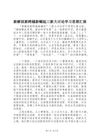 新解放新跨越新崛起三新大讨论学习思想汇报