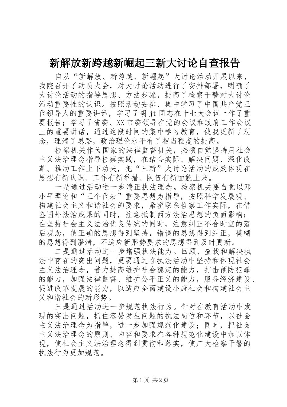 新解放新跨越新崛起三新大讨论自查报告_第1页