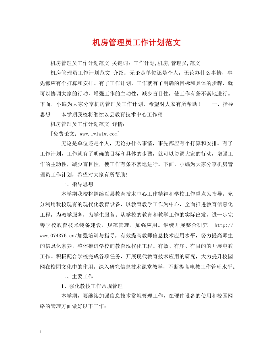 机房管理员工作计划范文 _第1页