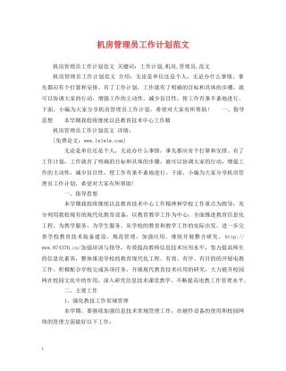 机房管理员工作计划范文 