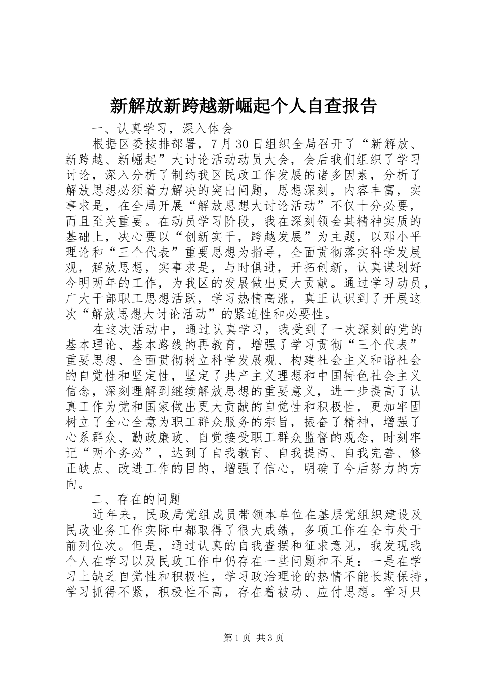 新解放新跨越新崛起个人自查报告_第1页