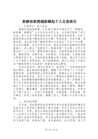 新解放新跨越新崛起个人自查报告