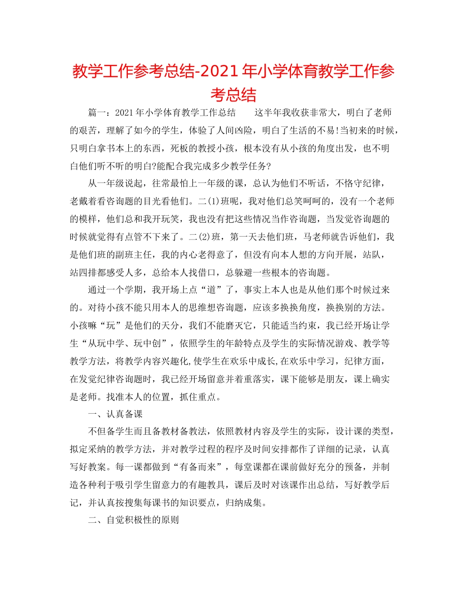 教学工作参考总结年小学体育教学工作参考总结_第1页