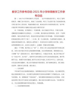 教学工作参考总结年小学体育教学工作参考总结