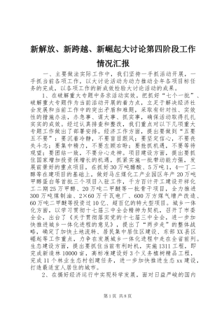 新解放、新跨越、新崛起大讨论第四阶段工作情况汇报