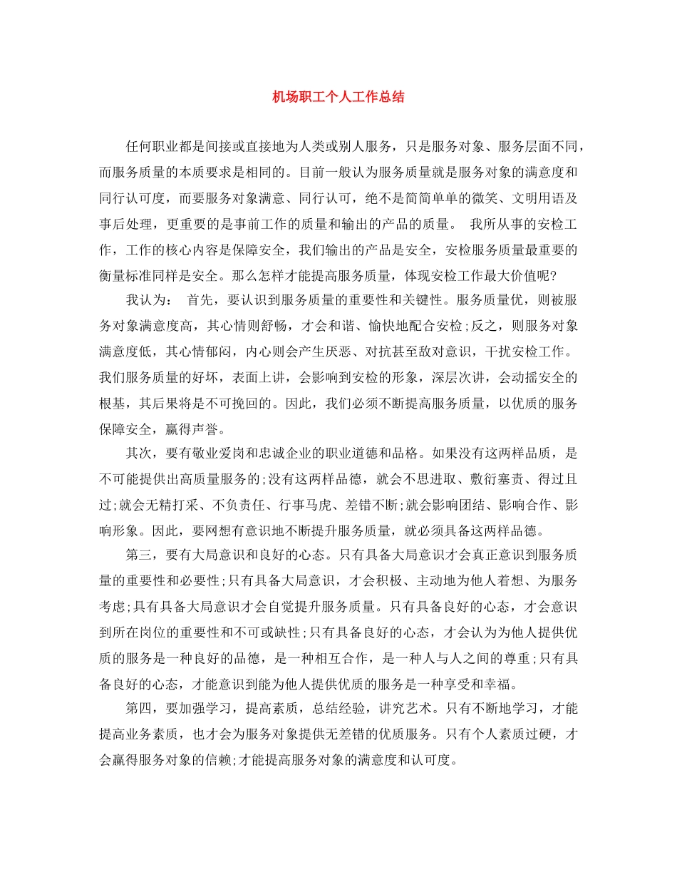 机场职工个人工作总结 _第1页