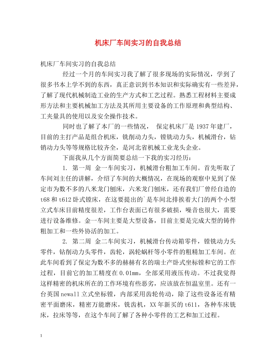 机床厂车间实习的自我总结 _第1页