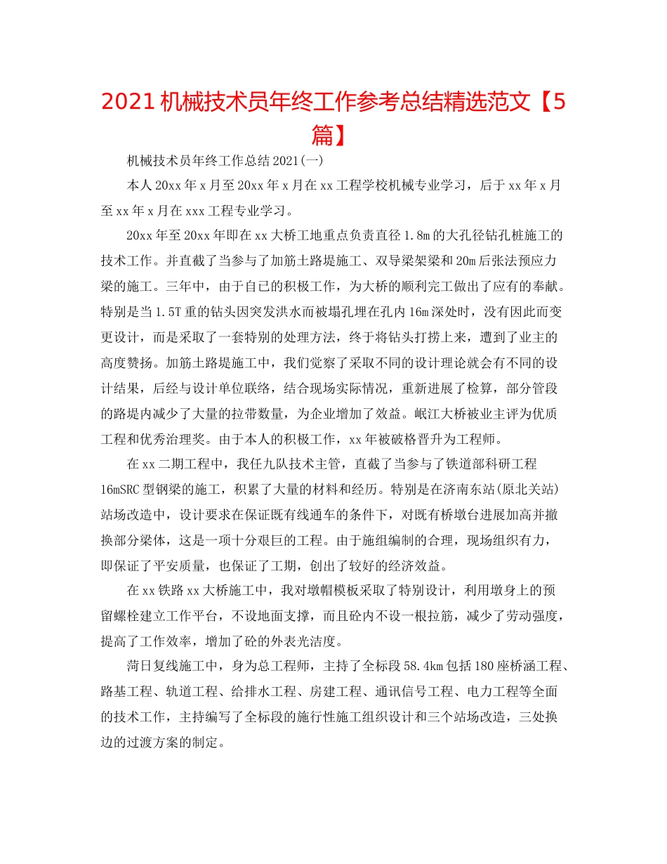 机械技术员年终工作参考总结精选范文【5篇】_第1页