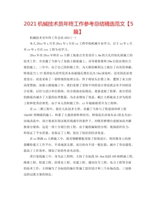 机械技术员年终工作参考总结精选范文【5篇】