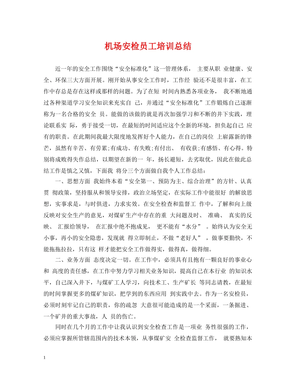 机场安检员工培训总结 _第1页