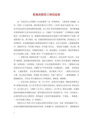 机场安检员工培训总结 
