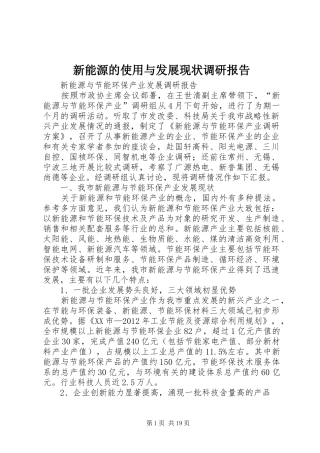 新能源的使用与发展现状调研报告