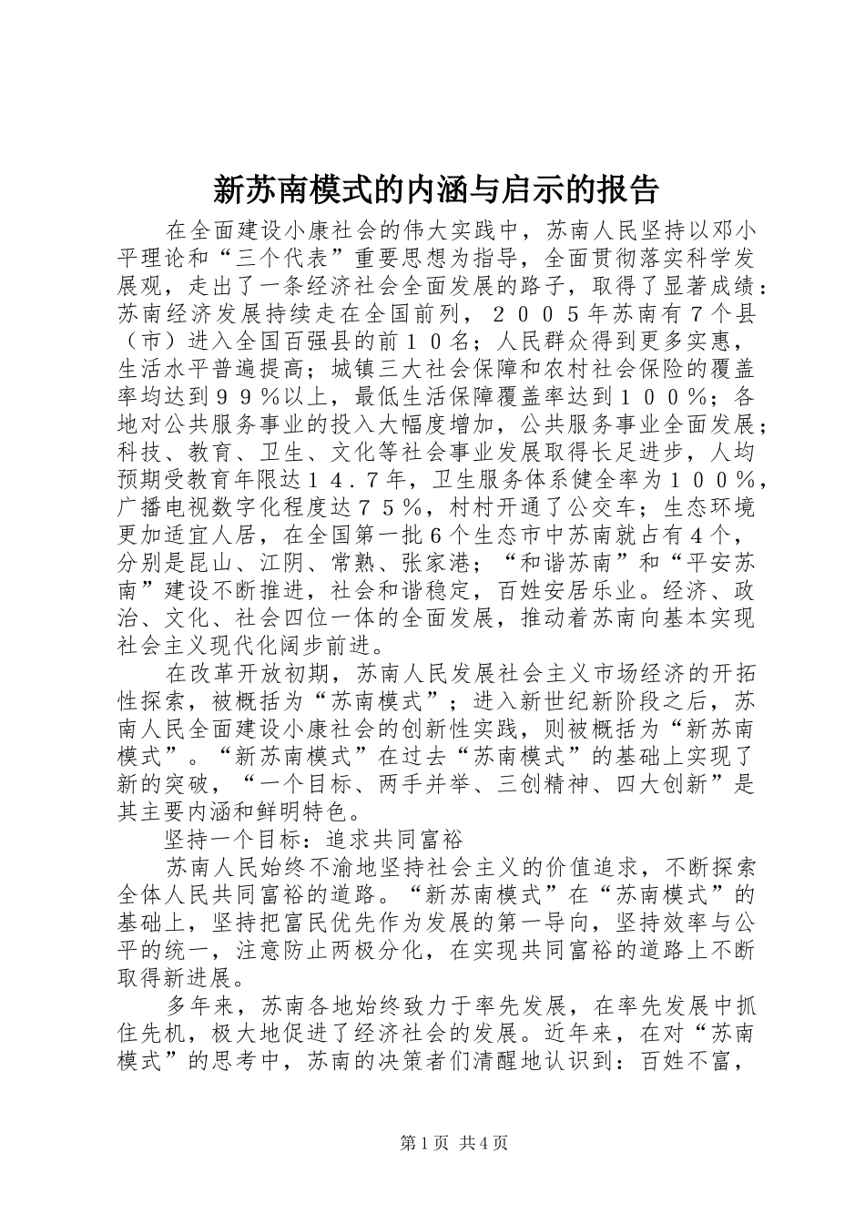 新苏南模式的内涵与启示的报告_第1页