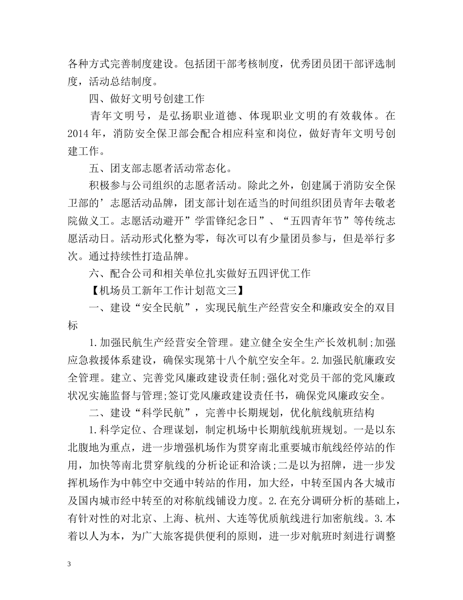 机场员工新年工作计划 _第3页