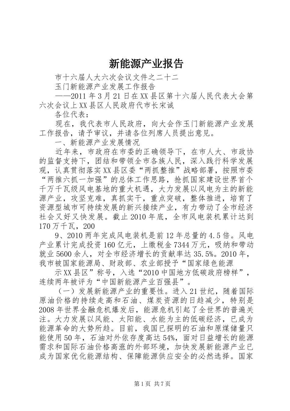 新能源产业报告_第1页