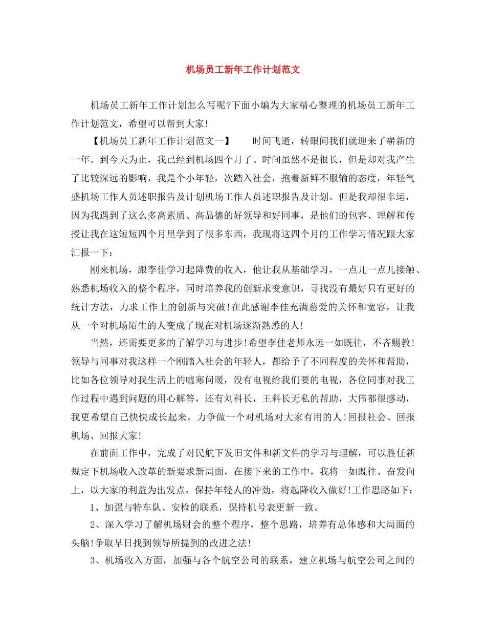 机场员工新年工作计划范文 _第1页