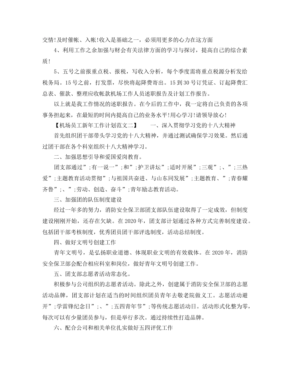 机场员工新年工作计划范文 _第2页