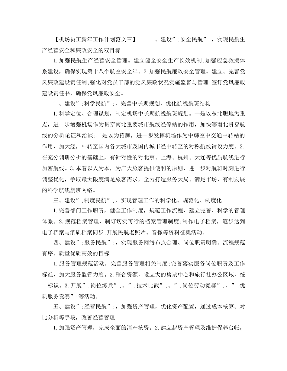 机场员工新年工作计划范文 _第3页