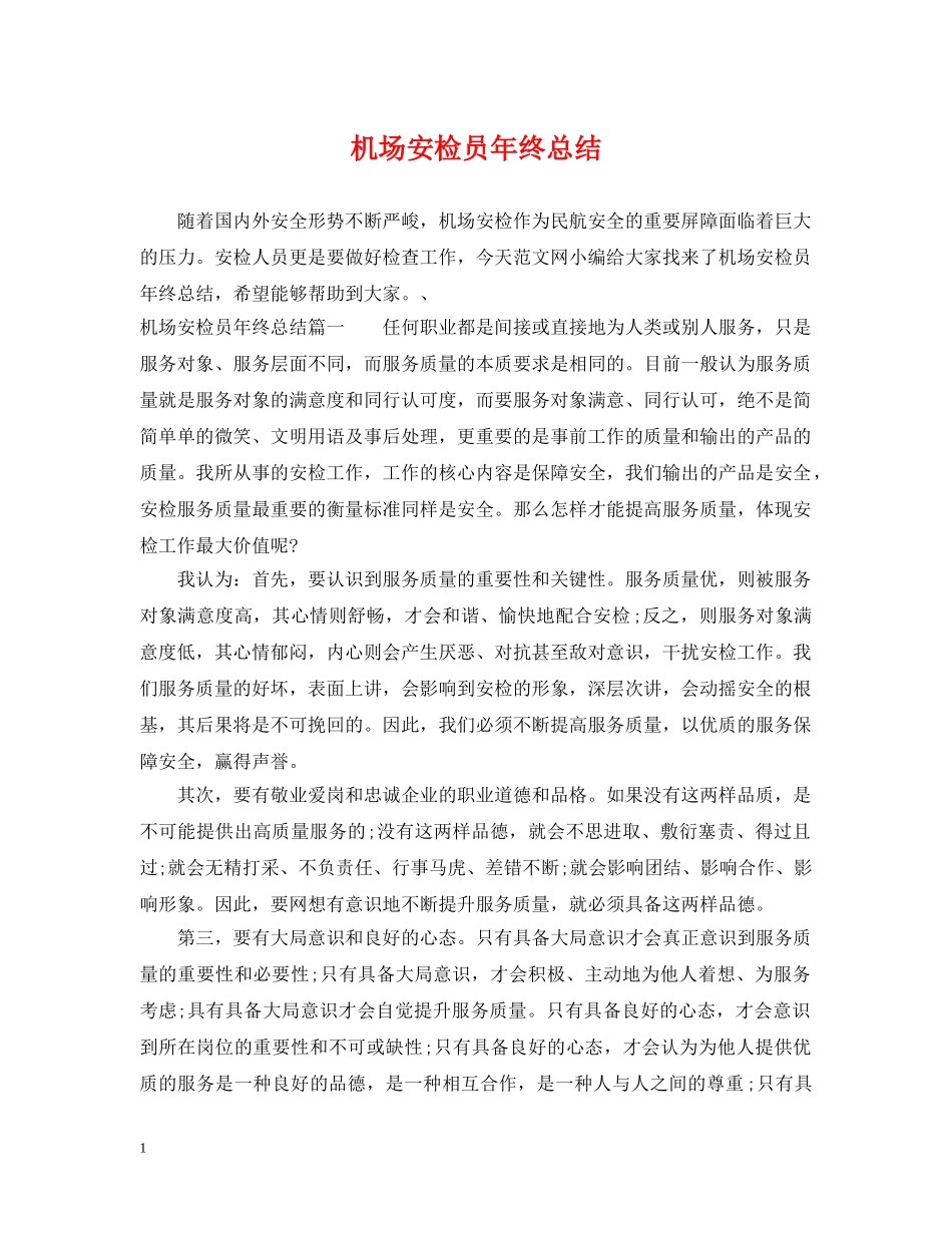 机场安检员年终总结 _第1页