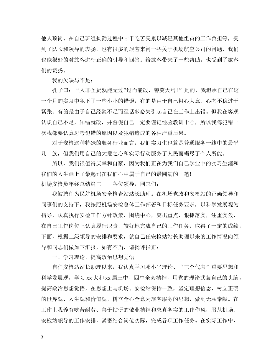 机场安检员年终总结 _第3页