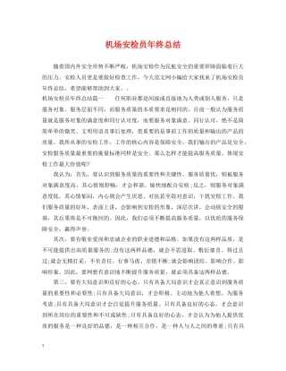 机场安检员年终总结 