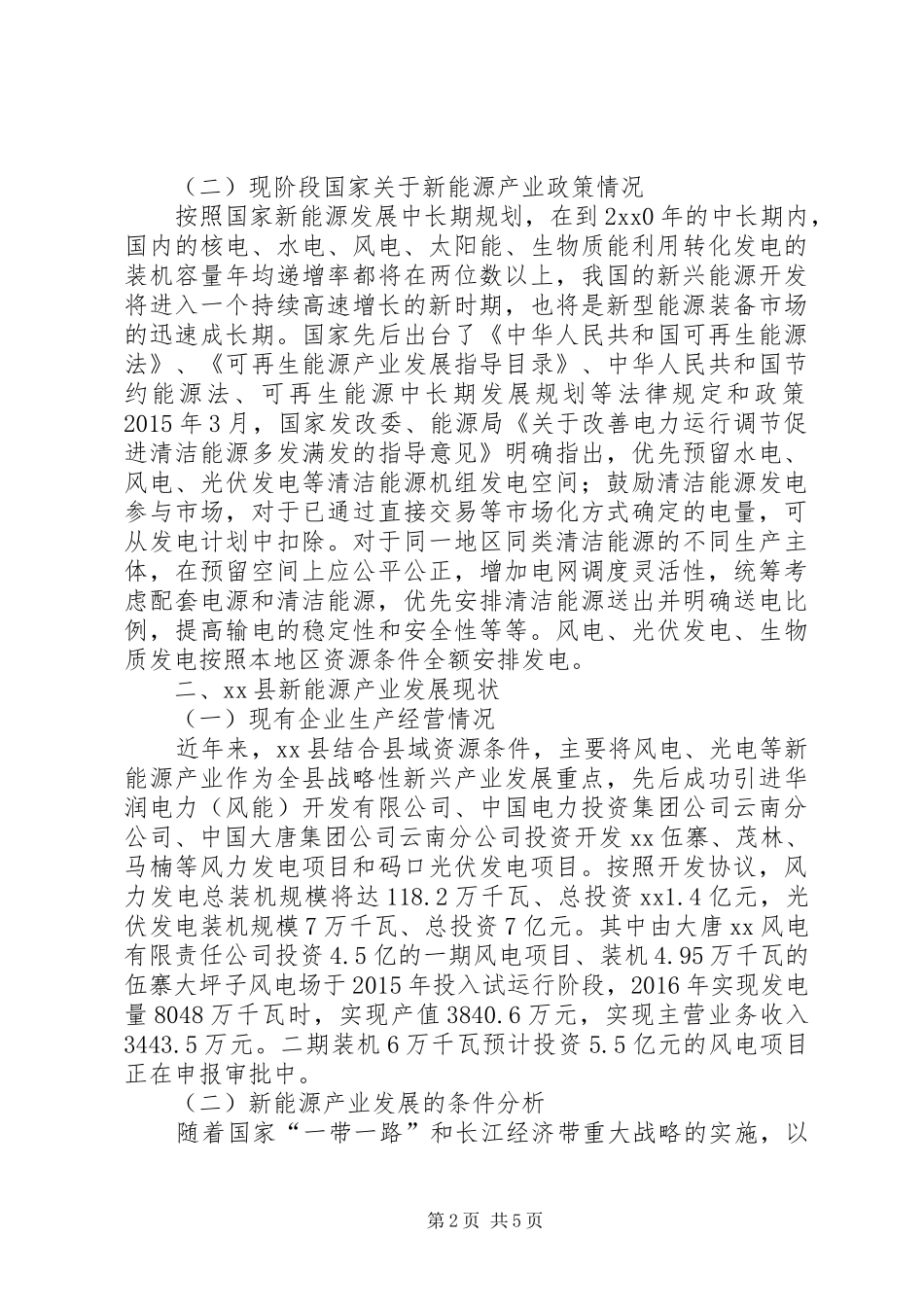 新能源产业发展现状及对策调研报告_第2页