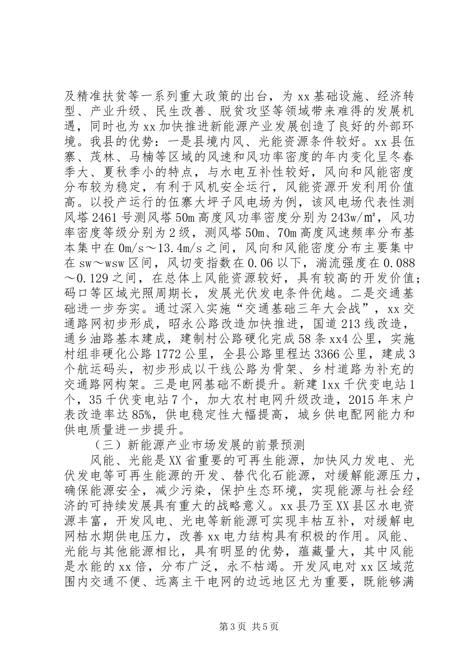 新能源产业发展现状及对策调研报告_第3页