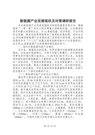 新能源产业发展现状及对策调研报告