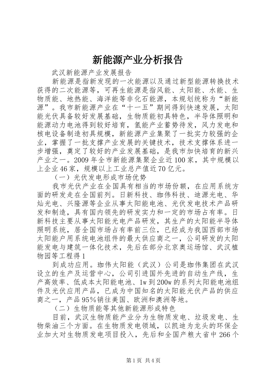 新能源产业分析报告_第1页