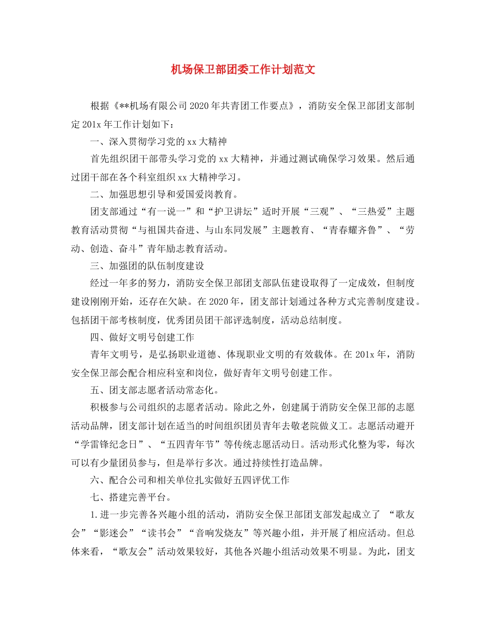 机场保卫部团委工作计划范文 _第1页