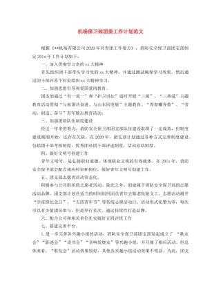 机场保卫部团委工作计划范文 