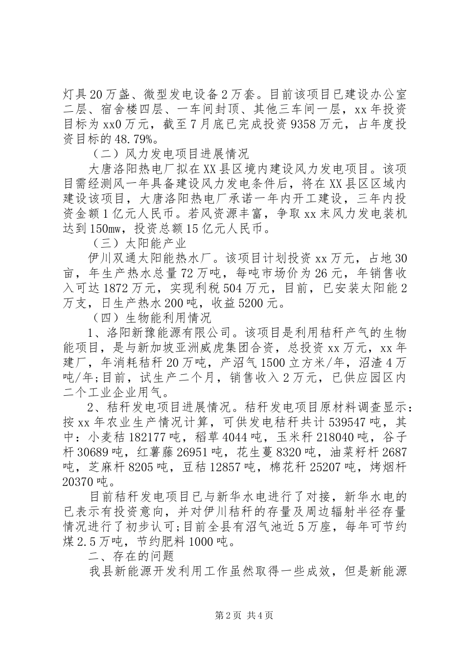 新能源开发建设情况调研报告_第2页