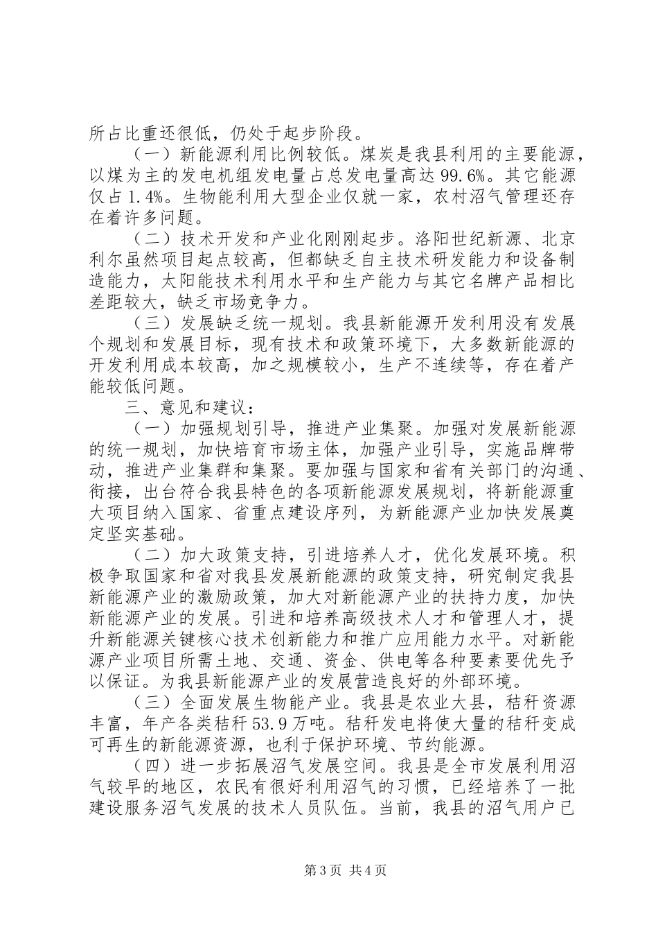 新能源开发建设情况调研报告_第3页