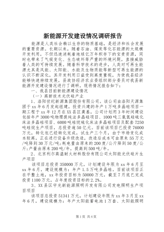 新能源开发建设情况调研报告