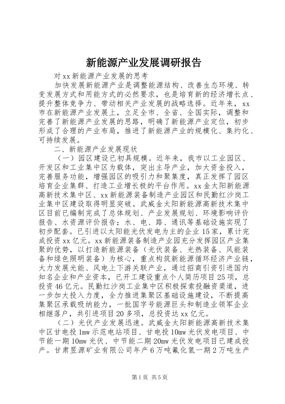 新能源产业发展调研报告_第1页