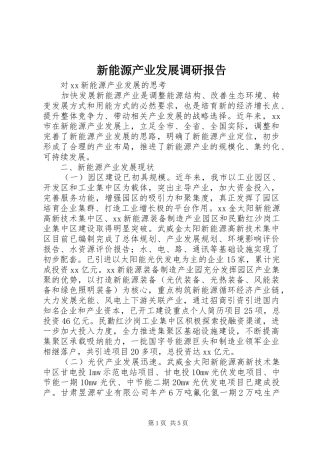 新能源产业发展调研报告