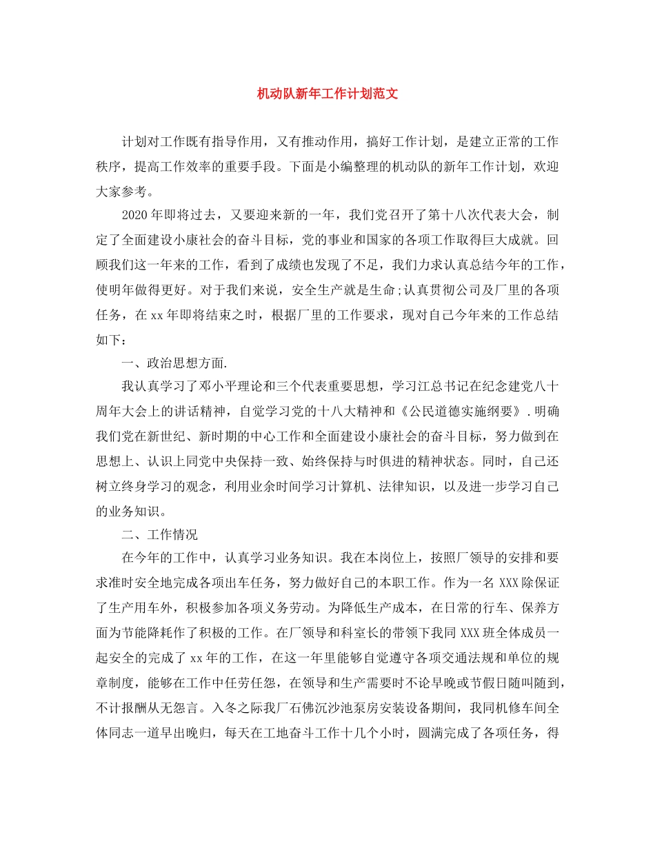 机动队新年工作计划范文 _第1页