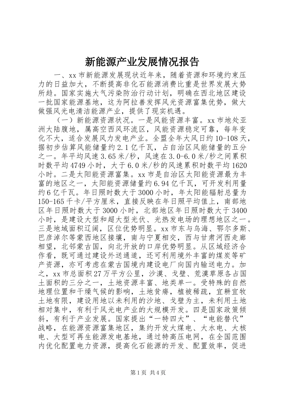 新能源产业发展情况报告_第1页