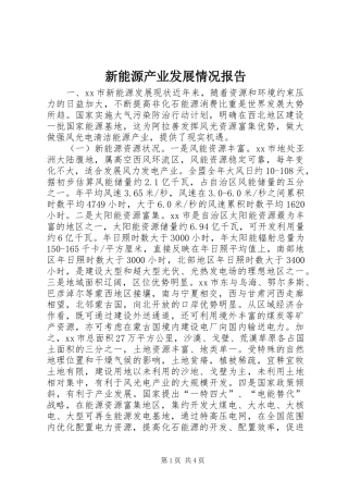 新能源产业发展情况报告