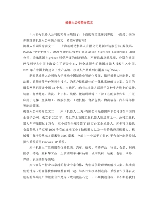 机器人公司简介范文 