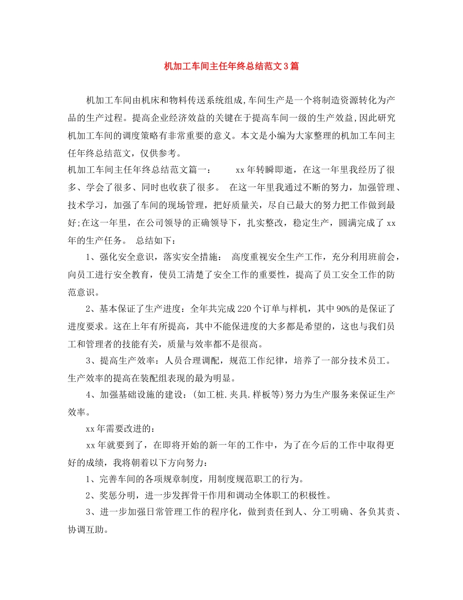 机加工车间主任年终总结范文3篇 _第1页