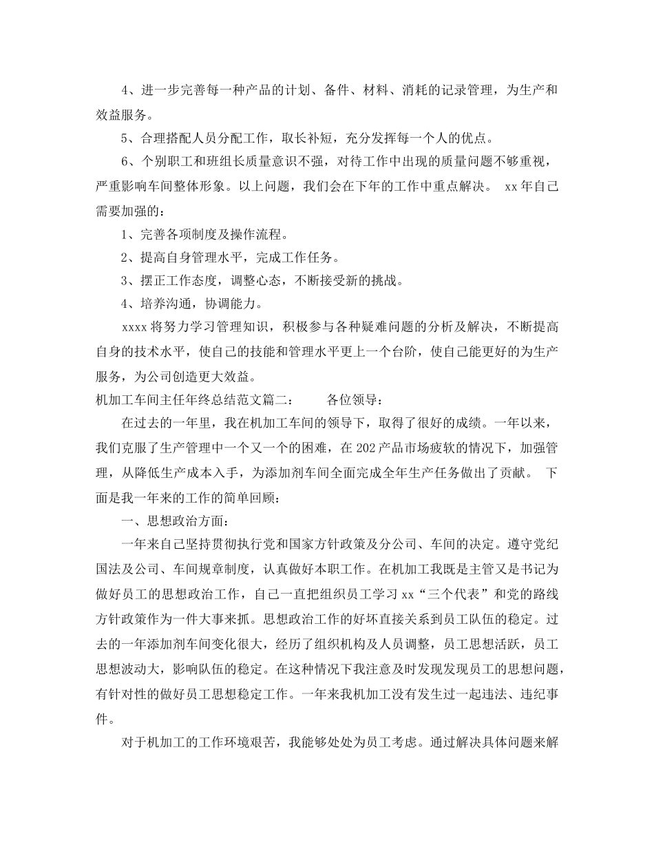 机加工车间主任年终总结范文3篇 _第2页