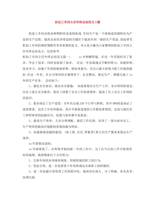 机加工车间主任年终总结范文3篇 