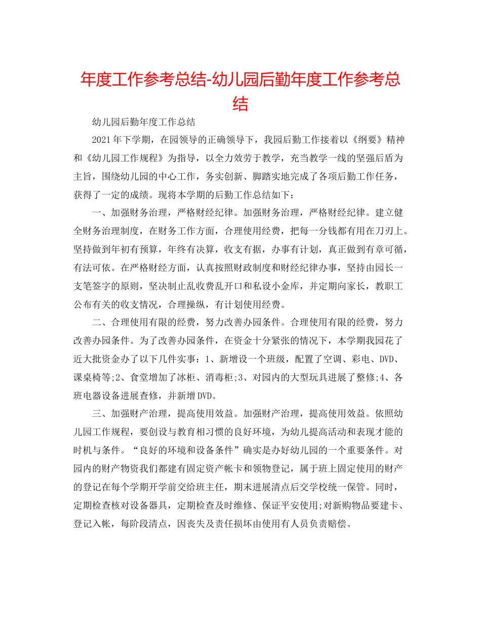 2021年度工作参考总结幼儿园后勤年度工作参考总结_第1页