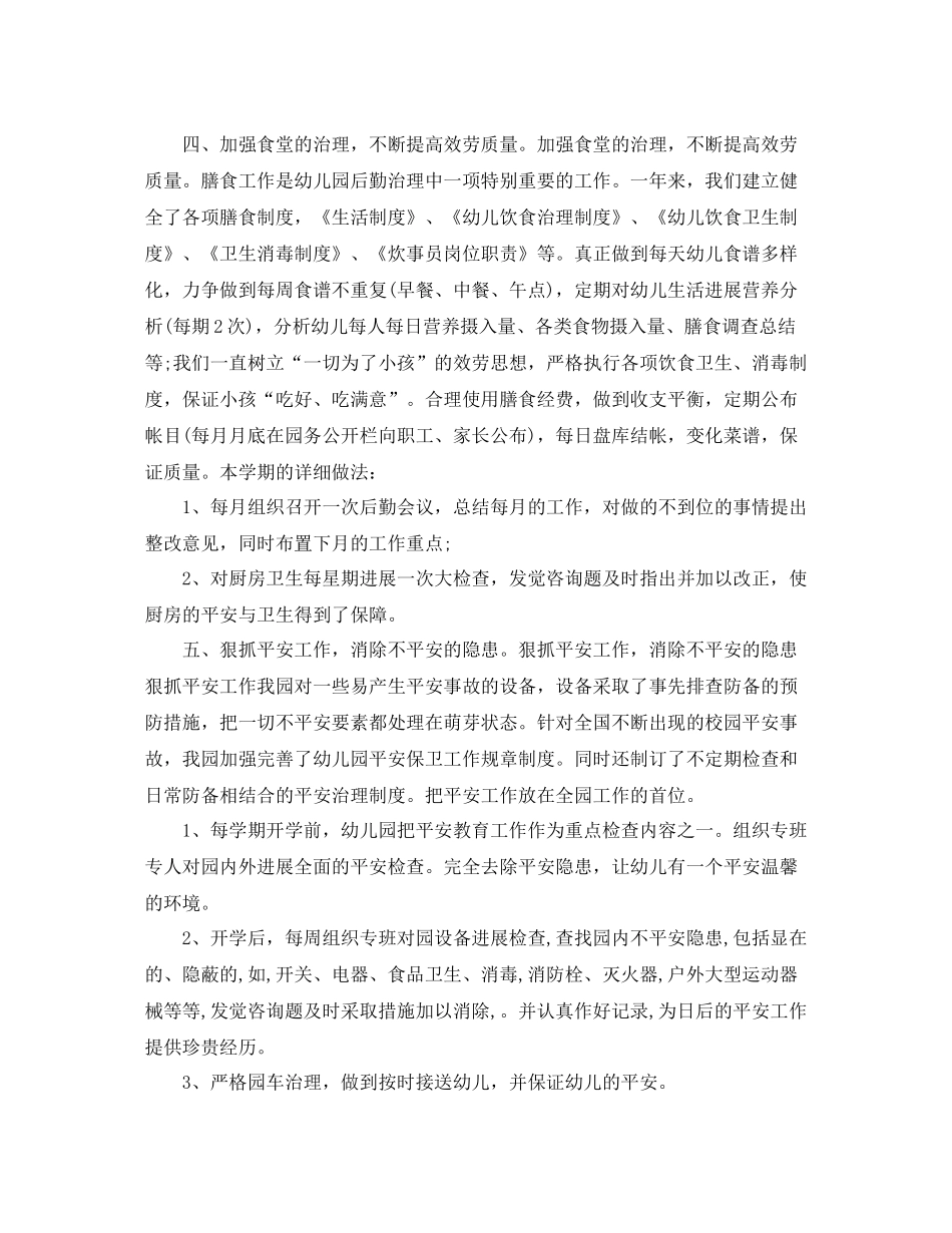 2021年度工作参考总结幼儿园后勤年度工作参考总结_第2页