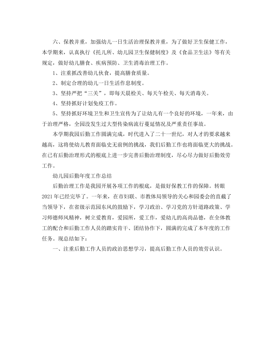 2021年度工作参考总结幼儿园后勤年度工作参考总结_第3页