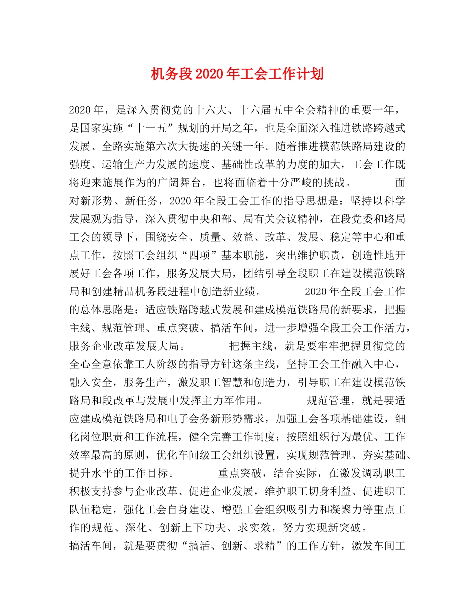 机务段2020年工会工作计划 _第1页