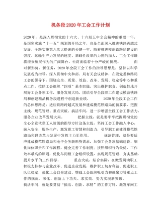 机务段2020年工会工作计划 