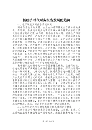 新经济时代财务报告发展的趋势