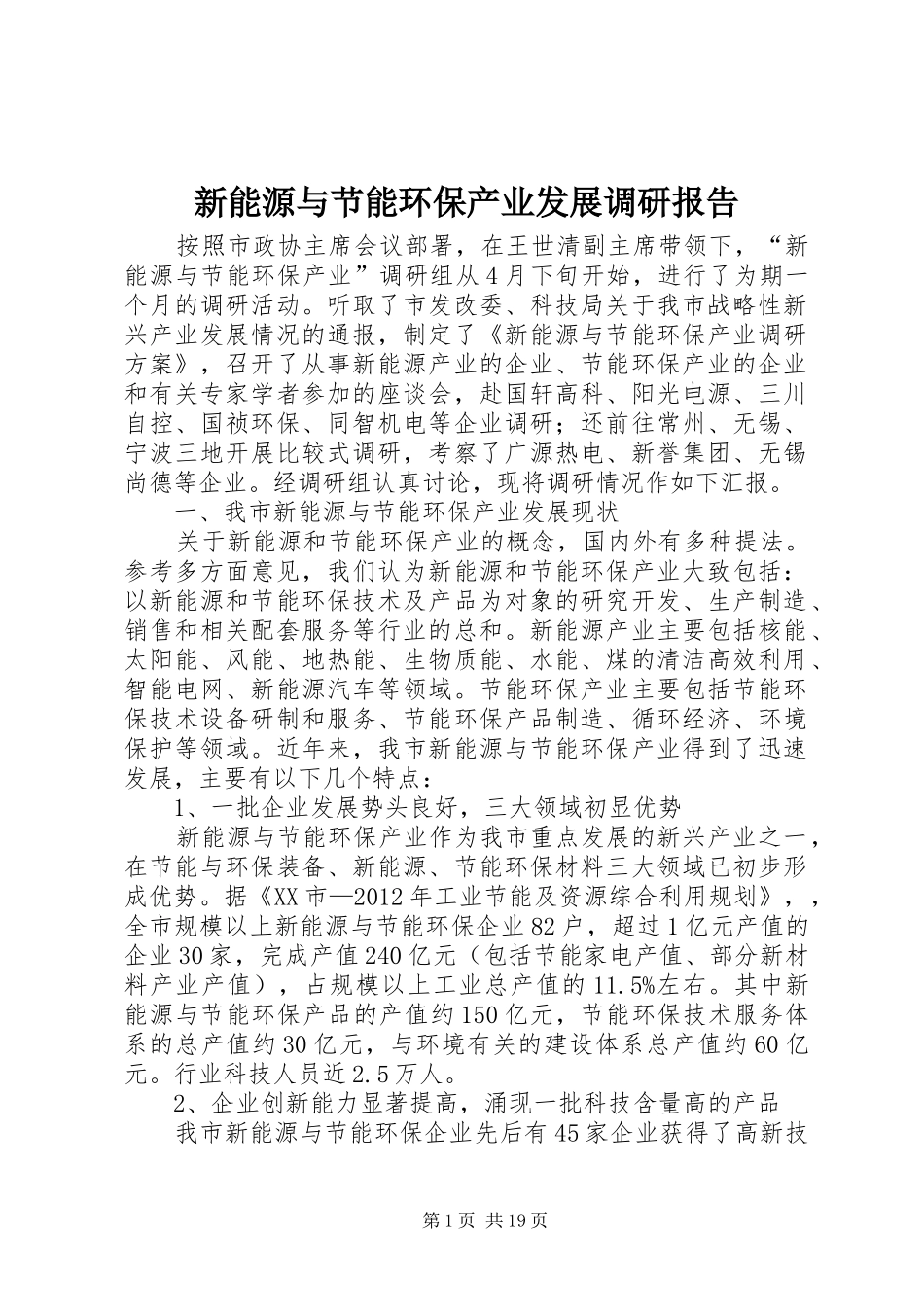 新能源与节能环保产业发展调研报告_第1页